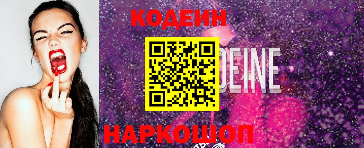 Codein напиток Lean (лин) Моздок